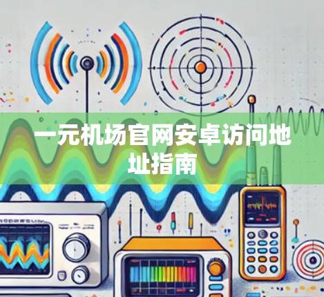 一元机场官网安卓访问地址指南