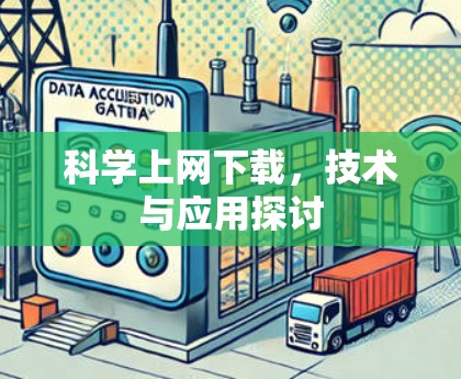 科学上网下载，技术与应用探讨