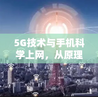 5G技术与手机科学上网，从原理到应用