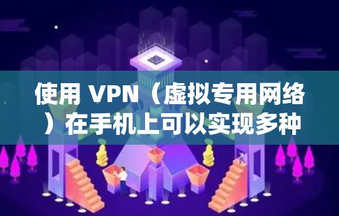 使用 VPN（虚拟专用网络）在手机上可以实现多种功能，包括加速网络连接、保护隐私、绕过地区限制等。以下是一些关于 VPN 手机加速 的常见方法和建议