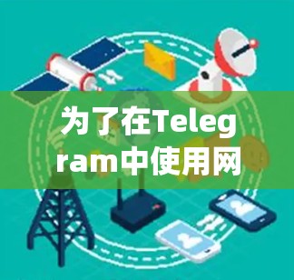 为了在Telegram中使用网络代理，可以按照以下步骤操作