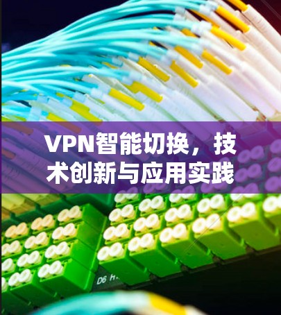VPN智能切换，技术创新与应用实践