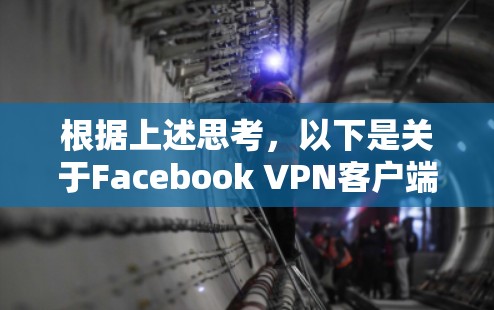 根据上述思考，以下是关于Facebook VPN客户端的问题解答
