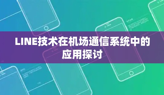 LINE技术在机场通信系统中的应用探讨