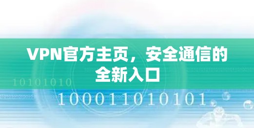 VPN官方主页，安全通信的全新入口