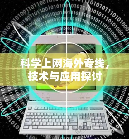 科学上网海外专线，技术与应用探讨