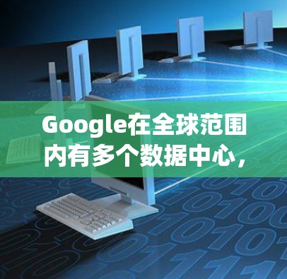 Google在全球范围内有多个数据中心，其中美国是其中一个重要的地区。以下是一些主要的Google数据中心所在地