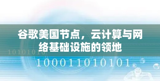 谷歌美国节点，云计算与网络基础设施的领地