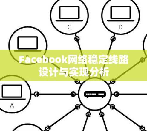 Facebook网络稳定线路设计与实现分析