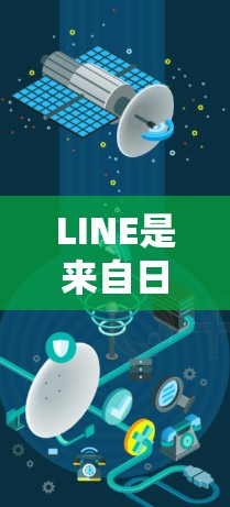 LINE是来自日本的社交媒体应用程序，全球范围内拥有大量用户，尤其在亚洲地区。以下是一些关于LINE在日本的相关信息