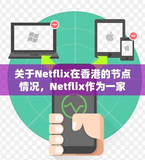 关于Netflix在香港的节点情况，Netflix作为一家全球领先的流媒体服务提供商，其服务器分布广泛，覆盖全球多个国家和地区，包括香港。以下是一些关于Netflix在香港节点的可能信息