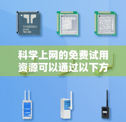科学上网的免费试用资源可以通过以下方式获取