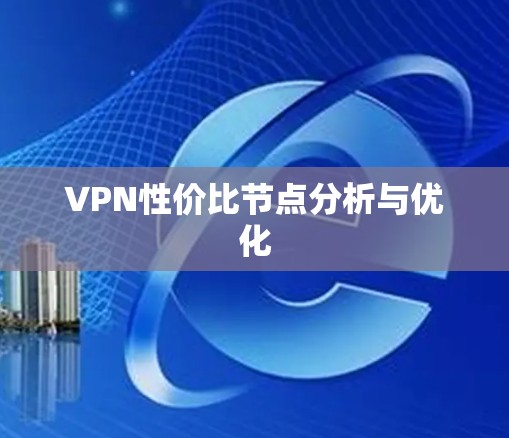 VPN性价比节点分析与优化