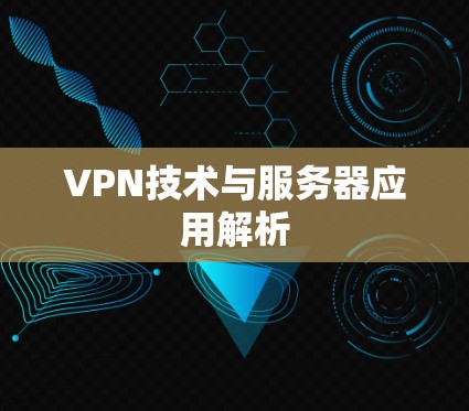 VPN技术与服务器应用解析