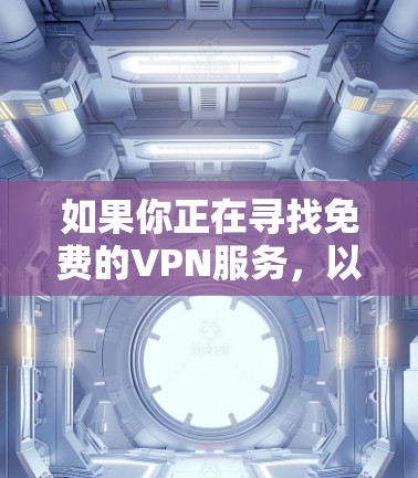 如果你正在寻找免费的VPN服务，以下是一些常见的免费VPN推荐。请注意，免费VPN服务通常会有以下限制