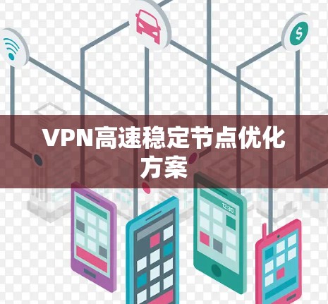 VPN高速稳定节点优化方案