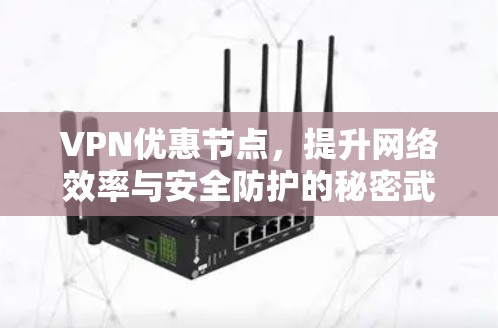 VPN优惠节点，提升网络效率与安全防护的秘密武器