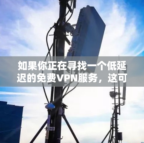 如果你正在寻找一个低延迟的免费VPN服务，这可能有点挑战，因为大多数免费VPN服务在资源和性能上可能无法与付费服务相媲美。不过，以下是一些在延迟表现上相对较好的免费VPN选项