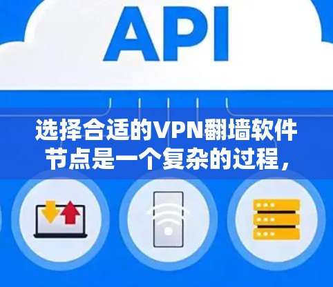 选择合适的VPN翻墙软件节点是一个复杂的过程，涉及多个因素来确保最佳的性能和安全性。以下是综合考虑的关键点