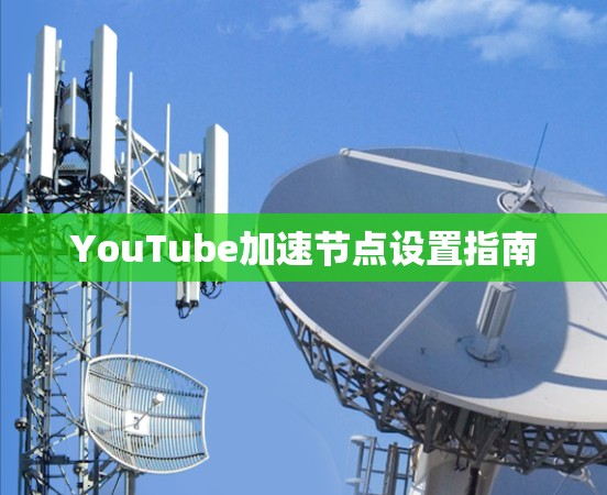 YouTube加速节点设置指南