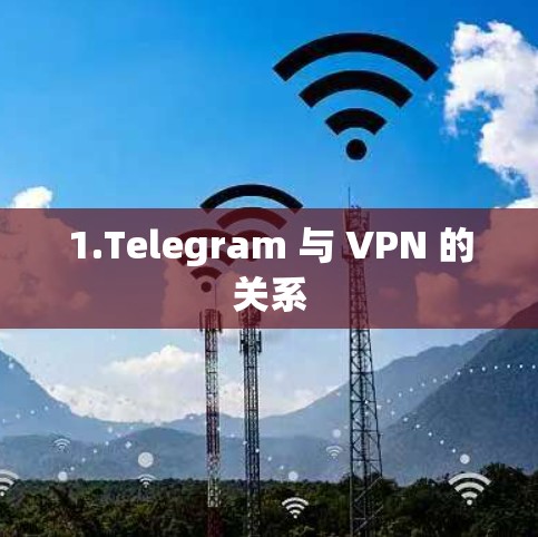 1.Telegram 与 VPN 的关系