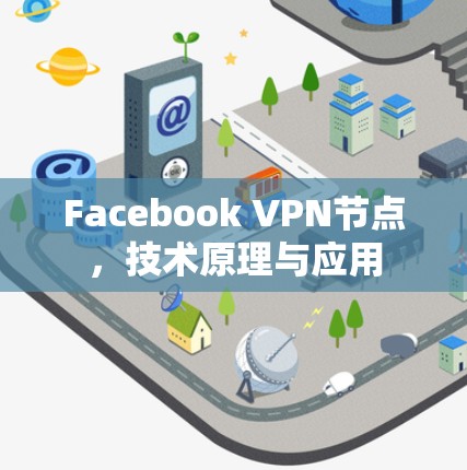 Facebook VPN节点，技术原理与应用