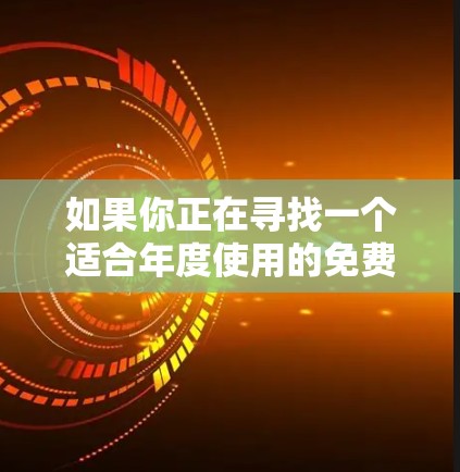 如果你正在寻找一个适合年度使用的免费VPN服务，以下是一些推荐和建议