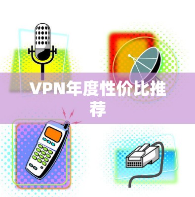 VPN年度性价比推荐