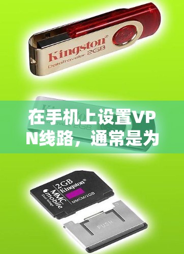 在手机上设置VPN线路，通常是为了实现安全的互联网连接，保护隐私，或者访问受限制的网络资源。以下是一些常见的VPN手机端线路配置步骤和注意事项