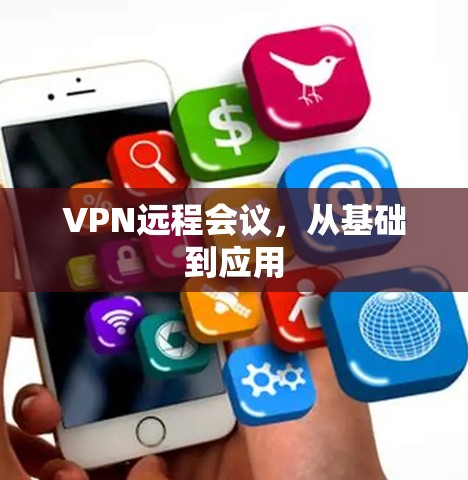VPN远程会议，从基础到应用