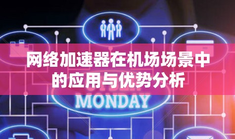 网络加速器在机场场景中的应用与优势分析