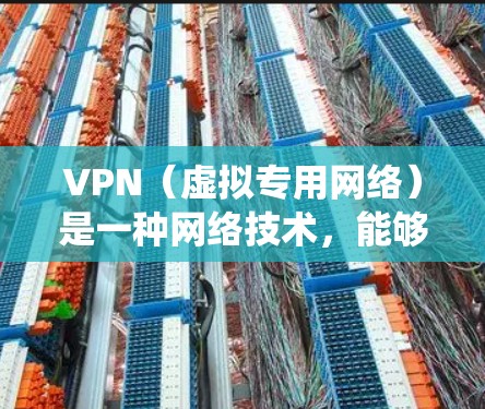 VPN（虚拟专用网络）是一种网络技术，能够为用户提供匿名的互联网接入，保护隐私，并在某些情况下绕过网络限制。VPN套餐通常是指提供VPN服务的公司为用户设计的定价和功能组合方案