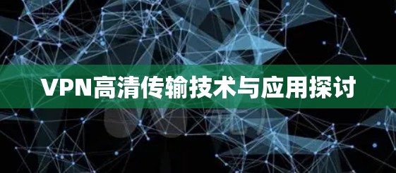 VPN高清传输技术与应用探讨