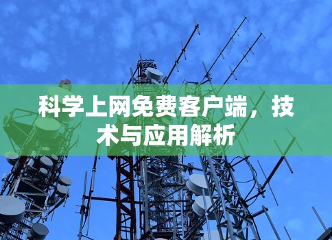 科学上网免费客户端，技术与应用解析