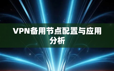 VPN备用节点配置与应用分析
