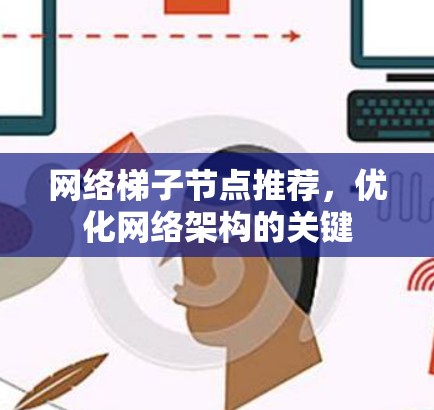网络梯子节点推荐，优化网络架构的关键