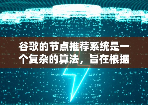 谷歌的节点推荐系统是一个复杂的算法，旨在根据用户的行为和偏好，推荐有价值的内容。以下是谷歌推荐系统的几个关键要素