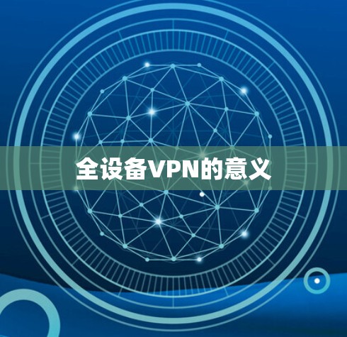 全设备VPN的意义