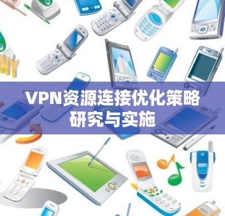 VPN资源连接优化策略研究与实施