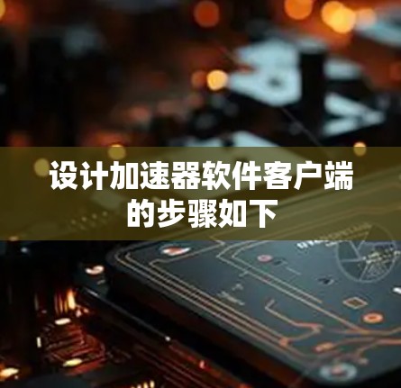 设计加速器软件客户端的步骤如下