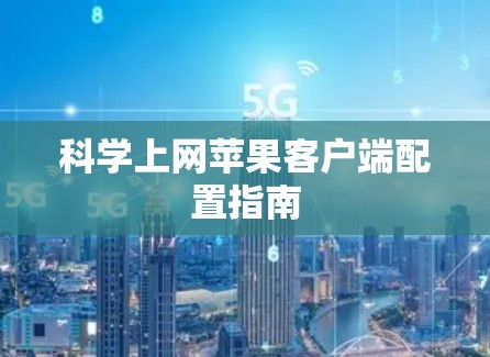 科学上网苹果客户端配置指南