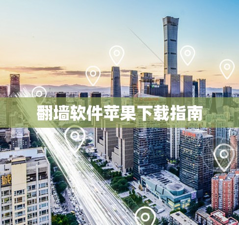翻墙软件苹果下载指南