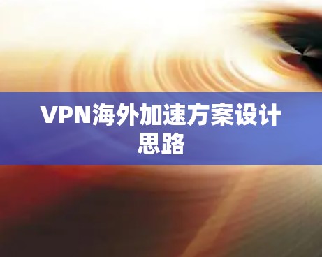 VPN海外加速方案设计思路