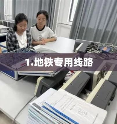 1.地铁专用线路