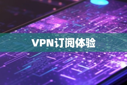 VPN订阅体验