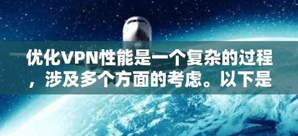 优化VPN性能是一个复杂的过程，涉及多个方面的考虑。以下是一些关键步骤和建议，帮助您实现高效、安全的VPN服务