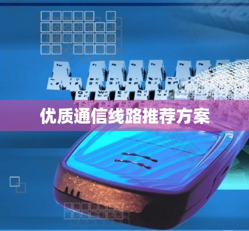 优质通信线路推荐方案