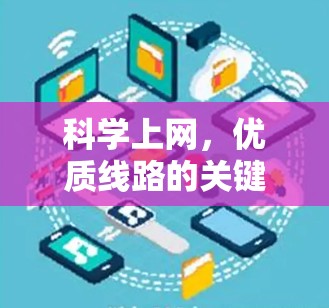 科学上网，优质线路的关键技术与应用