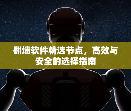 翻墙软件精选节点，高效与安全的选择指南