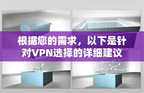 根据您的需求，以下是针对VPN选择的详细建议